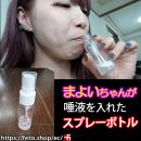 まよいちゃんが唾液を入れたスプレーボトル