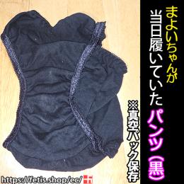 まよいちゃんが当日履いていたパンツ(黒)